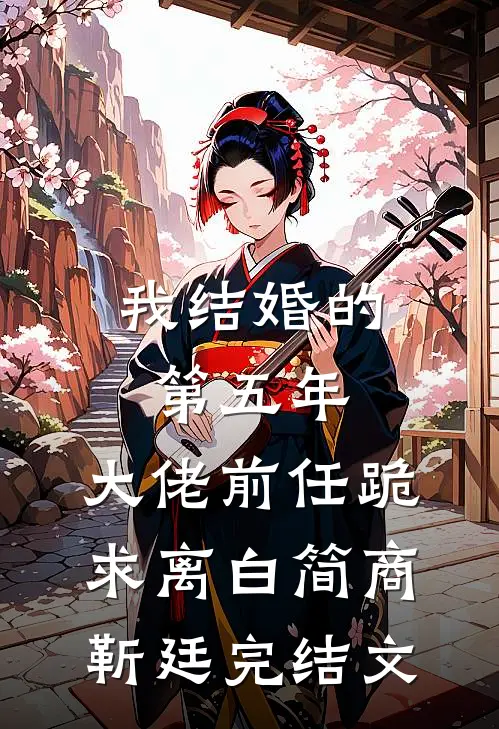 我结婚的第五年，大佬前任跪求离白简商靳廷完结文