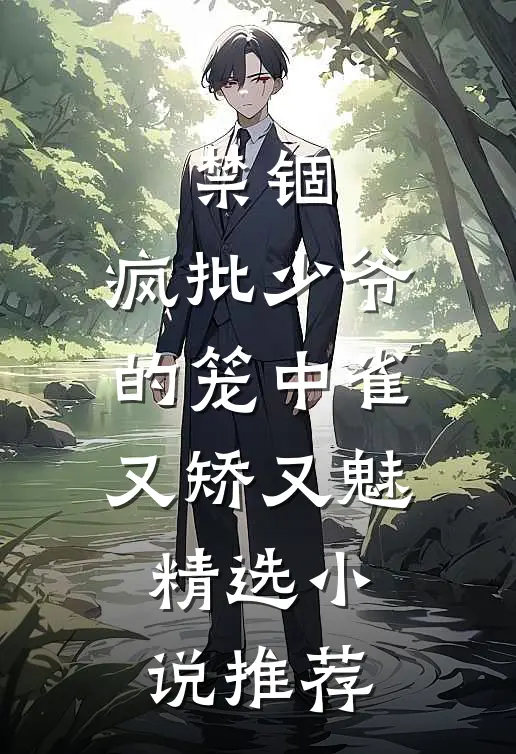 禁锢：疯批少爷的笼中雀又矫又魅精选小说推荐