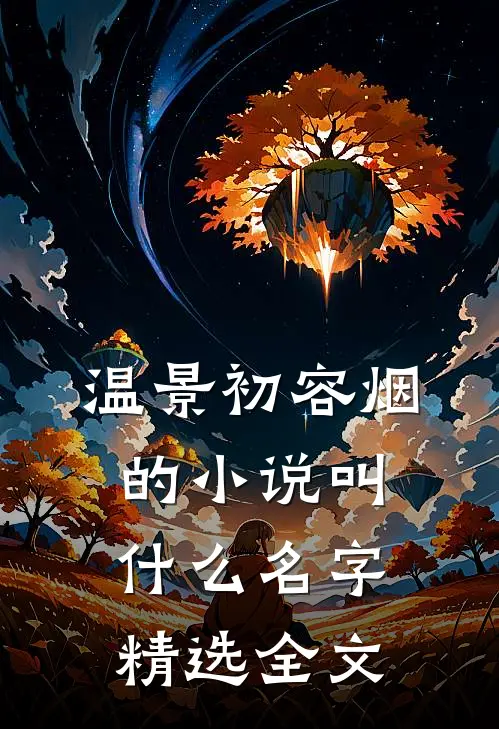 温景初容烟的小说叫什么名字精选全文