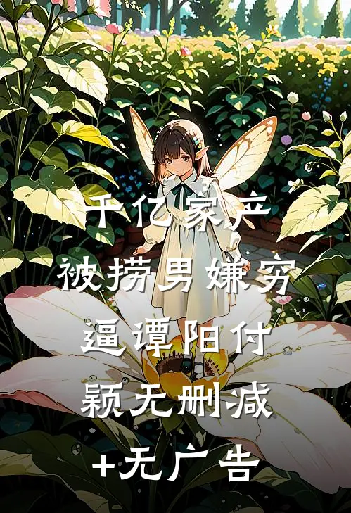 千亿家产，被捞男嫌穷逼谭阳付颖无删减+无广告