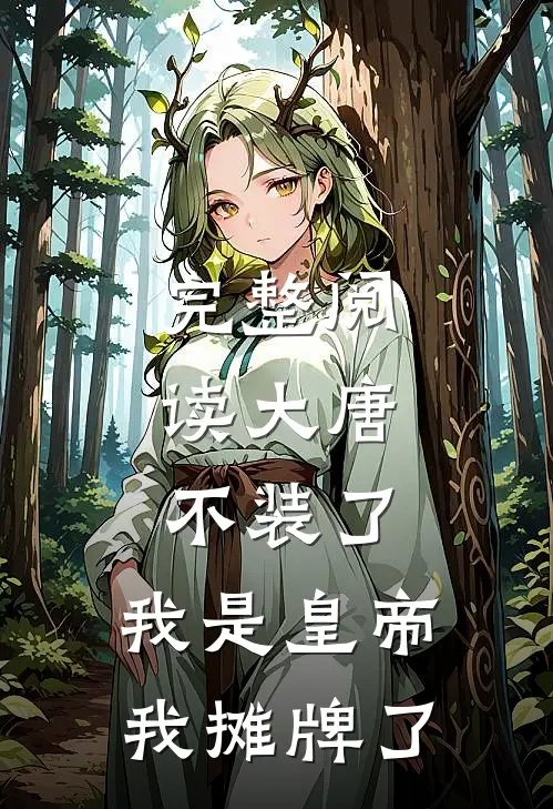 完整阅读大唐，不装了，我是皇帝我摊牌了