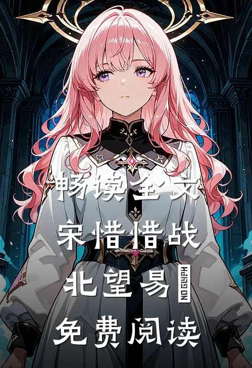 畅读全文宋惜惜战北望易昉免费阅读