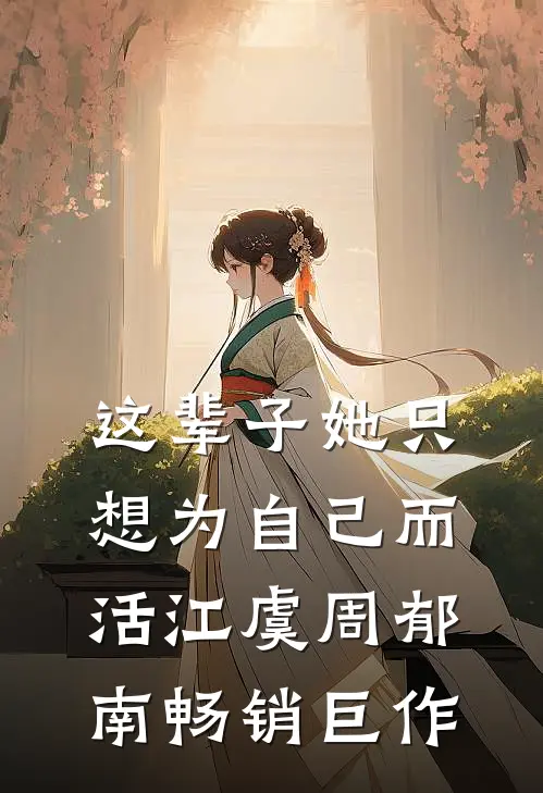 这辈子她只想为自己而活江虞周郁南畅销巨作