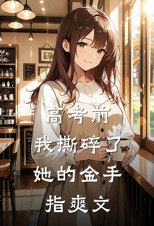 高考前，我撕碎了她的金手指爽文