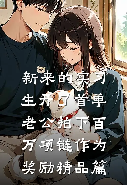 新来的实习生开了首单，老公拍下百万项链作为奖励精品篇
