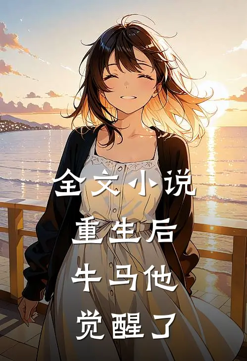 全文小说重生后，牛马他觉醒了