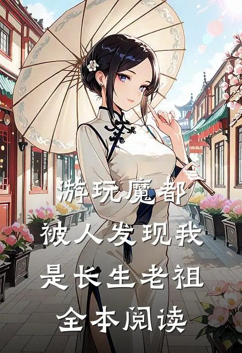 游玩魔都：被人发现我是长生老祖全本阅读
