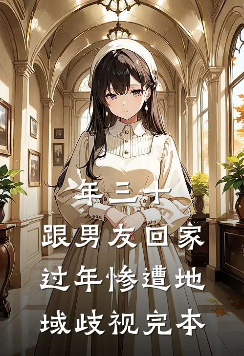 年三十，跟男友回家过年惨遭地域歧视完本