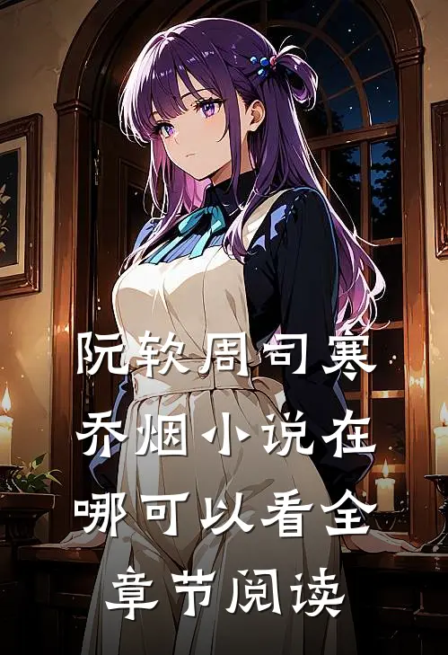 阮软周司寒乔烟小说在哪可以看全章节阅读