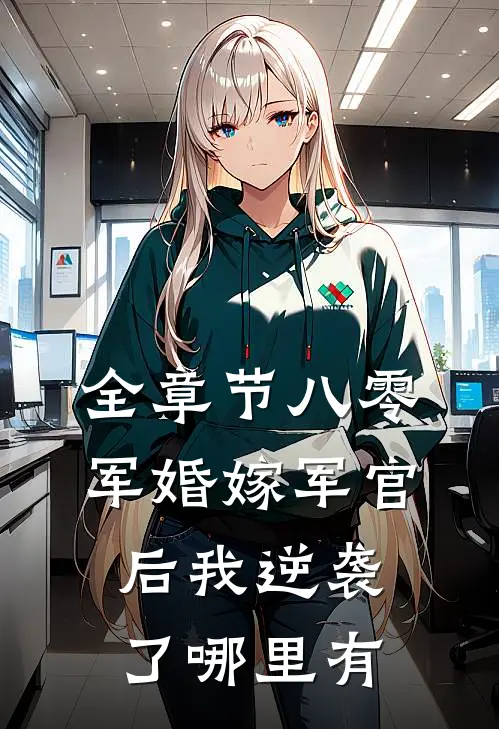 全章节八零军婚嫁军官后我逆袭了哪里有