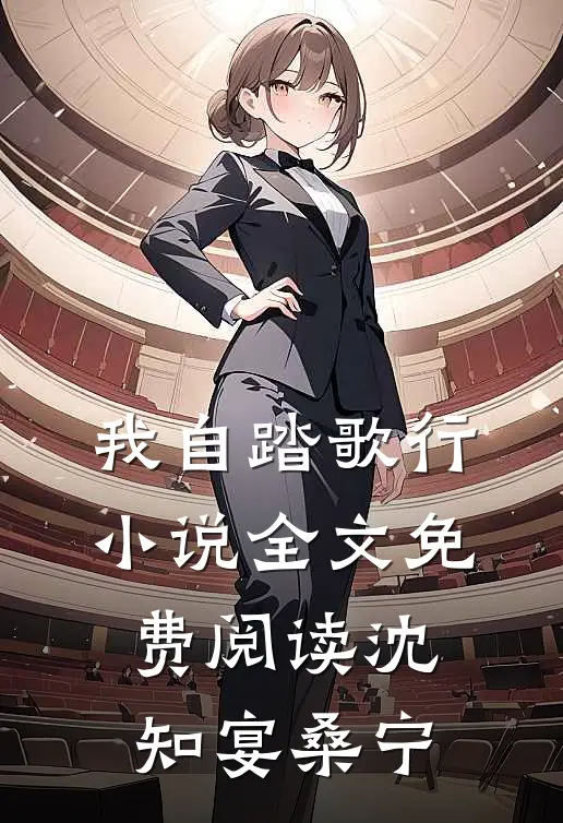 我自踏歌行小说全文免费阅读沈知宴桑宁