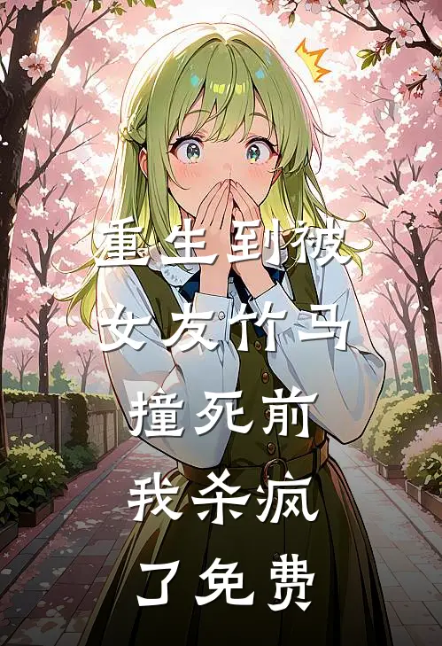 重生到被女友竹马撞死前，我杀疯了免费