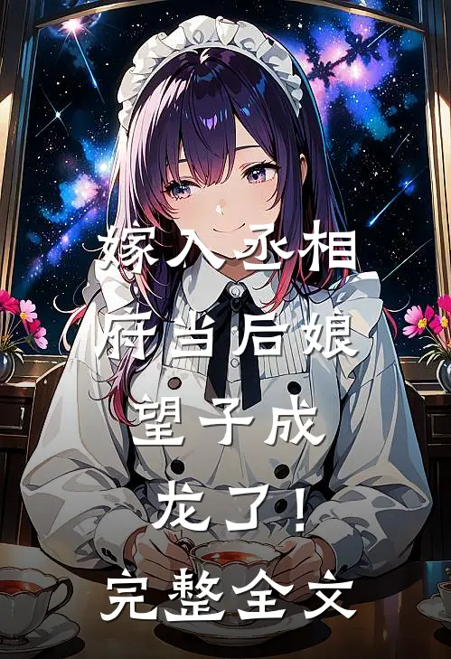 嫁入丞相府当后娘，望子成龙了！完整全文
