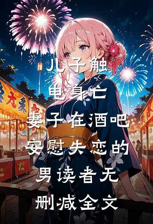 儿子触电身亡，妻子在酒吧安慰失恋的男读者无删减全文