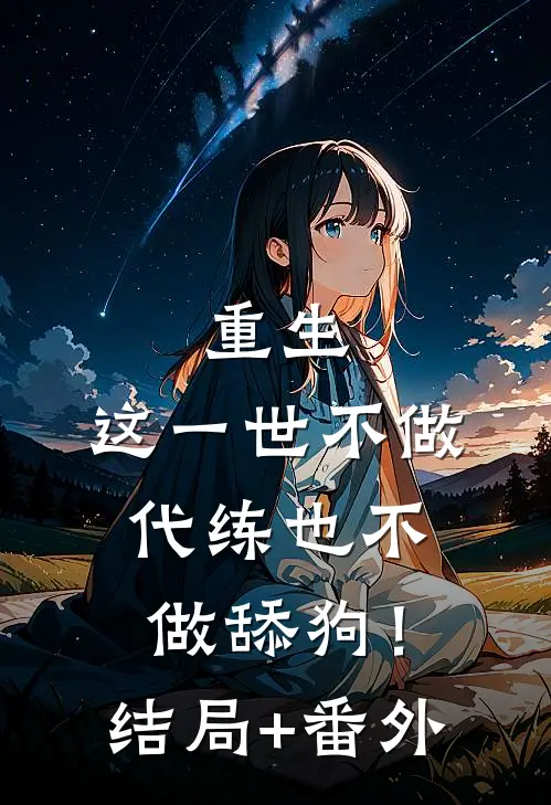 重生：这一世不做代练也不做舔狗！结局+番外