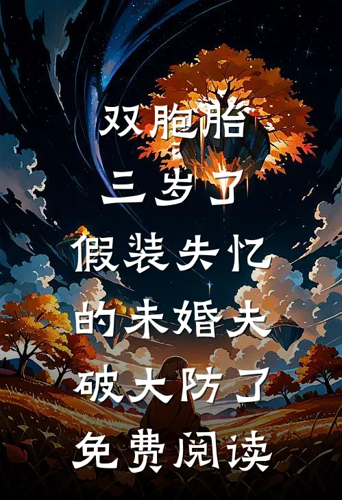 双胞胎三岁了，假装失忆的未婚夫破大防了免费阅读