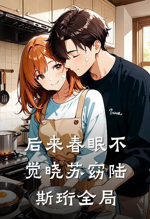 后来春眠不觉晓苏窈陆斯珩全局