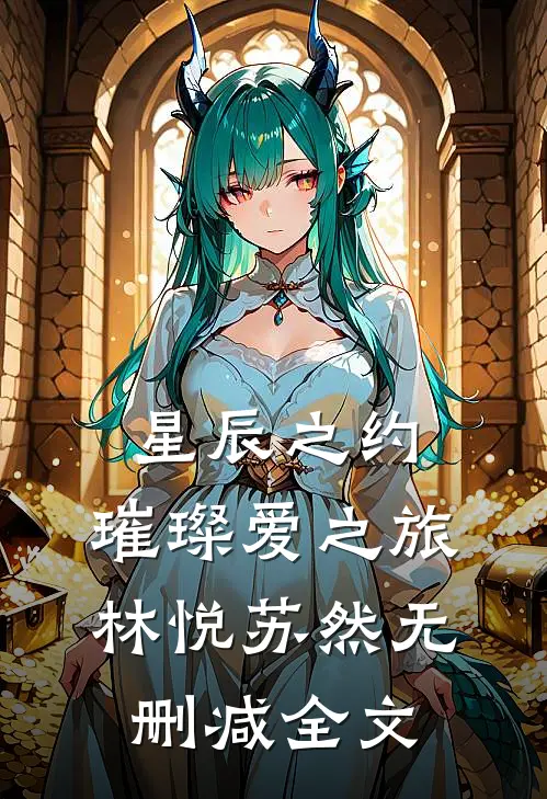 《星辰之约：璀璨爱之旅》林悦苏然无删减全文