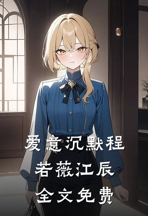 爱意沉默程若薇江辰全文免费