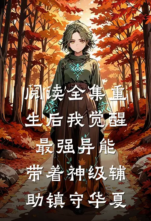 阅读全集重生后我觉醒最强异能，带着神级辅助镇守华夏