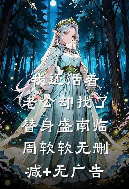 我还活着，老公却找了替身盛南临周软软无删减+无广告