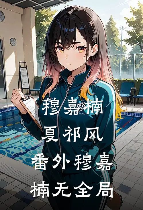 穆嘉楠夏祁风:  番外穆嘉楠无全局