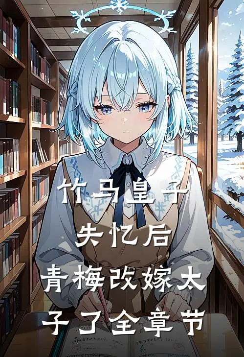 竹马皇子失忆后，青梅改嫁太子了全章节
