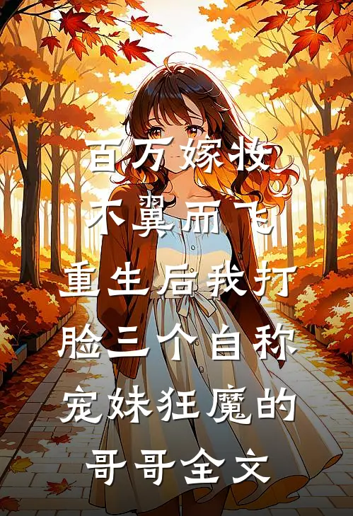 百万嫁妆不翼而飞，重生后我打脸三个自称宠妹狂魔的哥哥全文