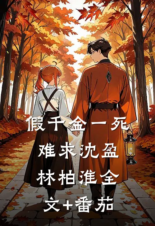 假千金一死难求沈盈林柏淮全文+番茄