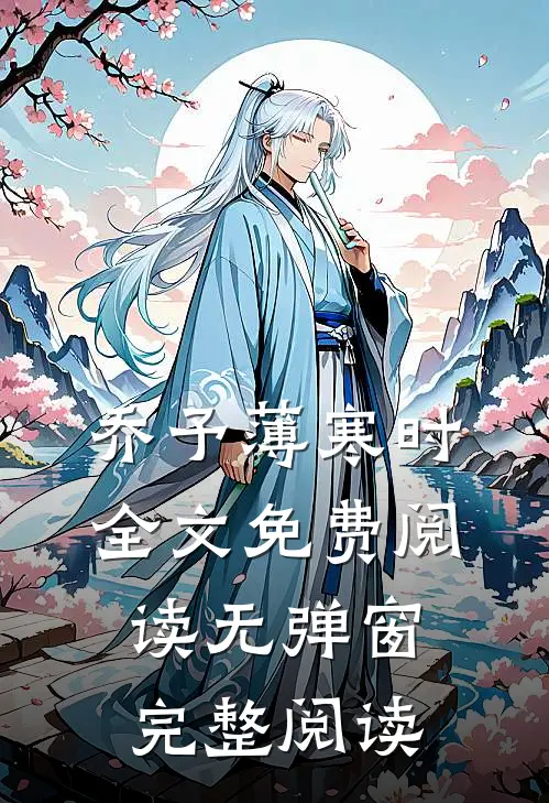 乔予薄寒时全文免费阅读无弹窗完整阅读