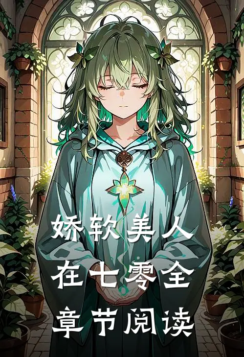 娇软美人在七零全章节阅读