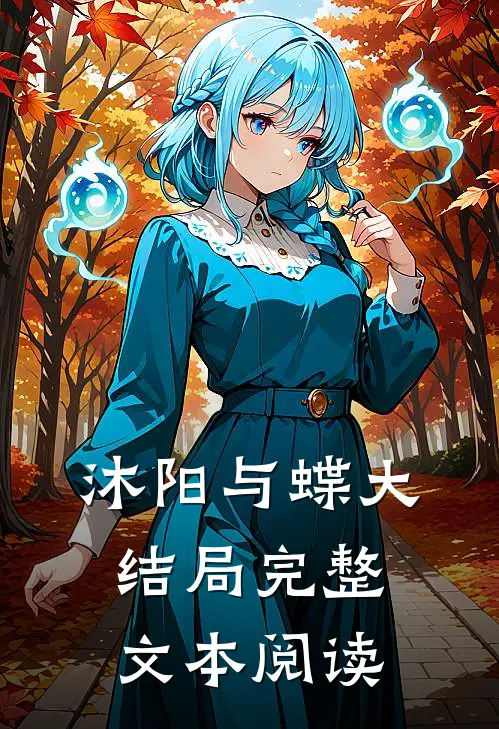 沐阳与蝶大结局完整文本阅读