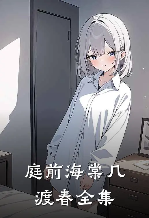 庭前海棠几渡春 全集