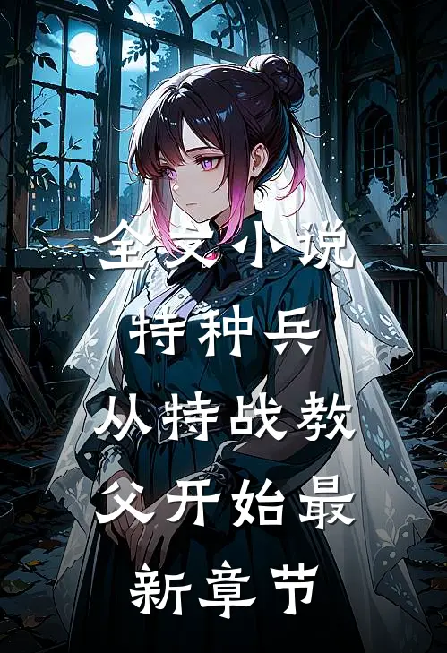 全文小说特种兵:从特战教父开始最新章节
