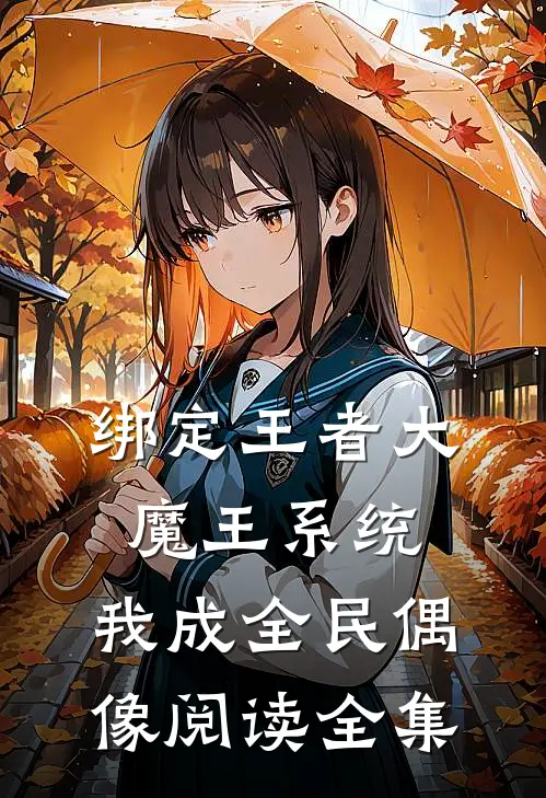 绑定王者大魔王系统，我成全民偶像阅读全集
