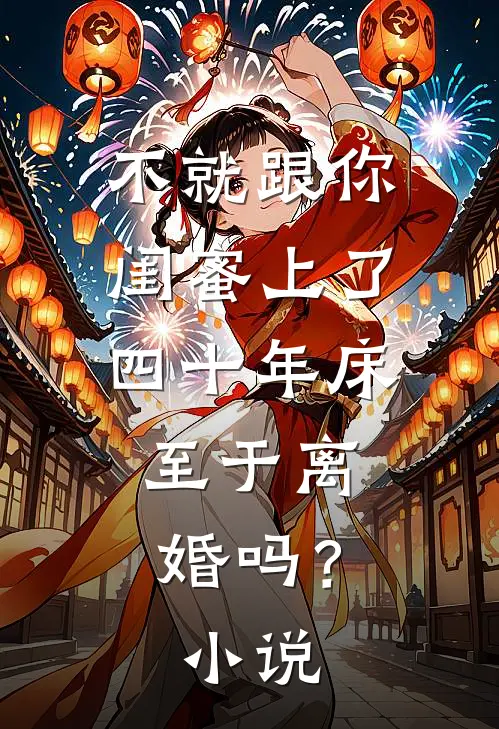 不就跟你闺蜜上了四十年床，至于离婚吗？小说