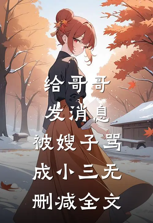 给哥哥发消息，被嫂子骂成小三无删减全文