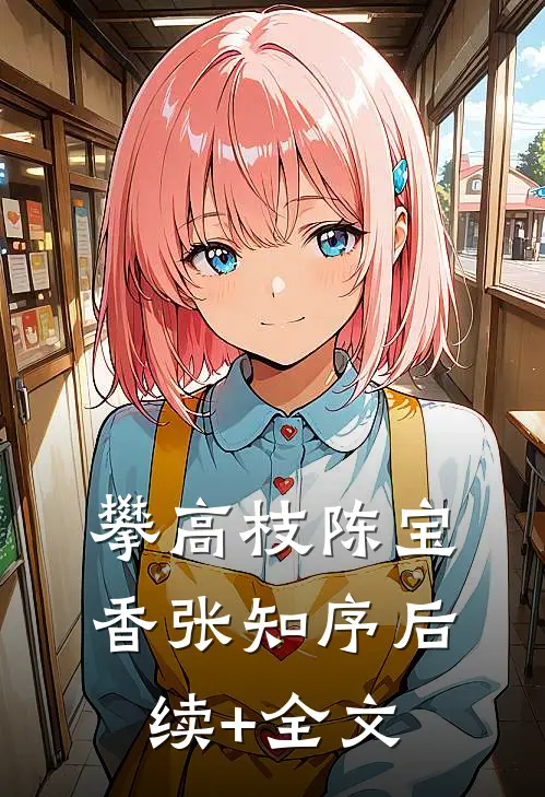 攀高枝陈宝香张知序后续+全文