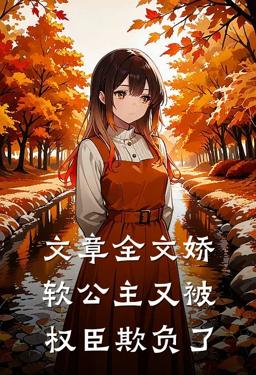 文章全文娇软公主又被权臣欺负了