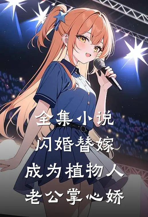 全集小说闪婚替嫁，成为植物人老公掌心娇