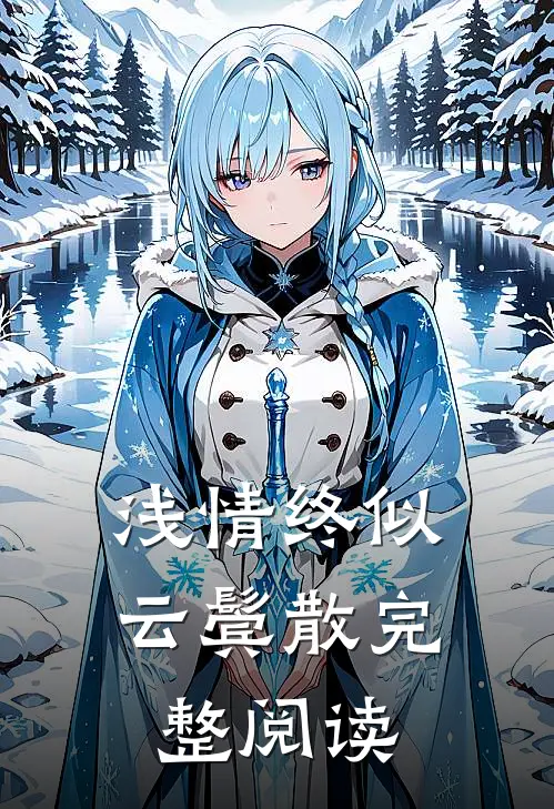 浅情终似云鬓散完整阅读