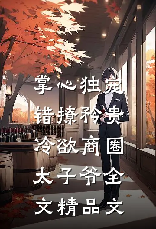 掌心独宠:错撩矜贵冷欲商圈太子爷全文精品文