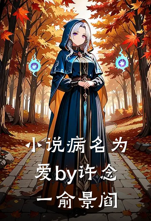 小说病名为爱by许念一俞景阎