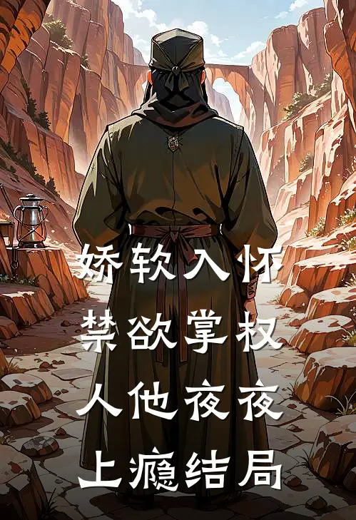娇软入怀，禁欲掌权人他夜夜上瘾结局
