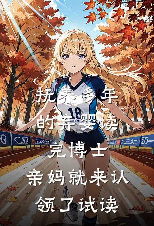 抚养多年的弃婴读完博士，亲妈就来认领了试读