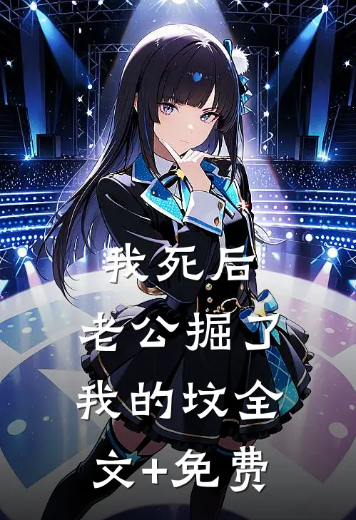 我死后，老公掘了我的坟全文+免费