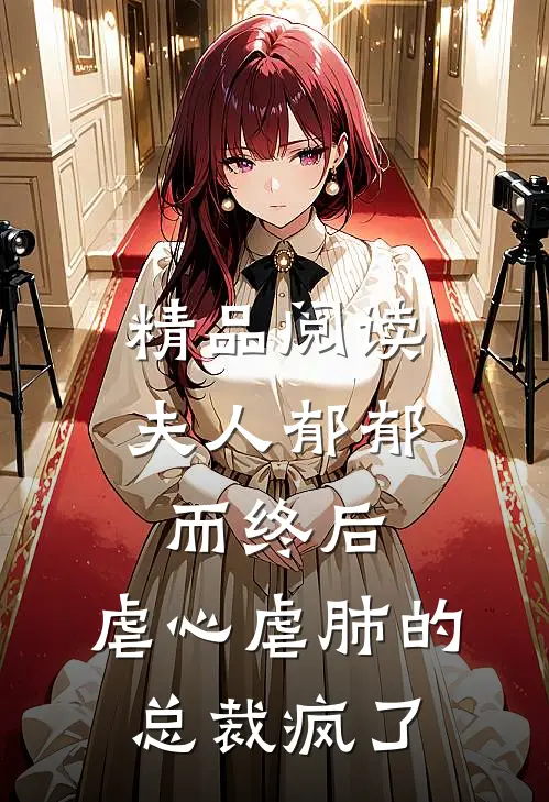 精品阅读夫人郁郁而终后，虐心虐肺的总裁疯了