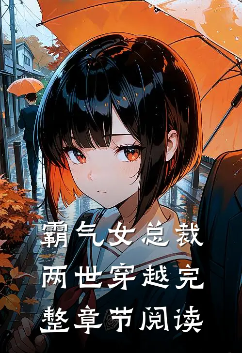 霸气女总裁两世穿越完整章节阅读