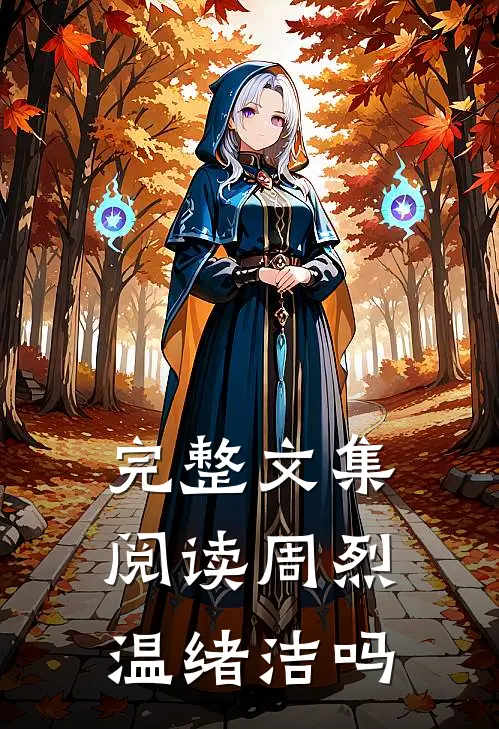 完整文集阅读周烈温绪洁吗