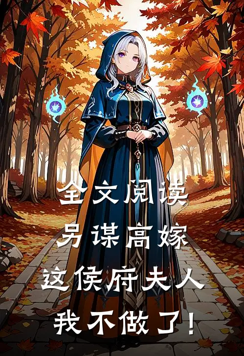 全文阅读另谋高嫁:这侯府夫人我不做了!